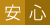 安心