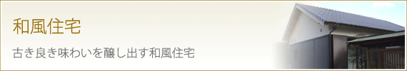 和風住宅