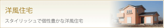 洋風住宅