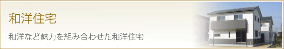 和洋住宅