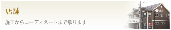 店舗