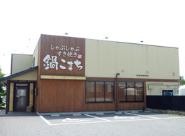 鍋こまち