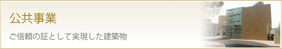 公共事業